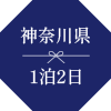 神奈川県　1泊2日